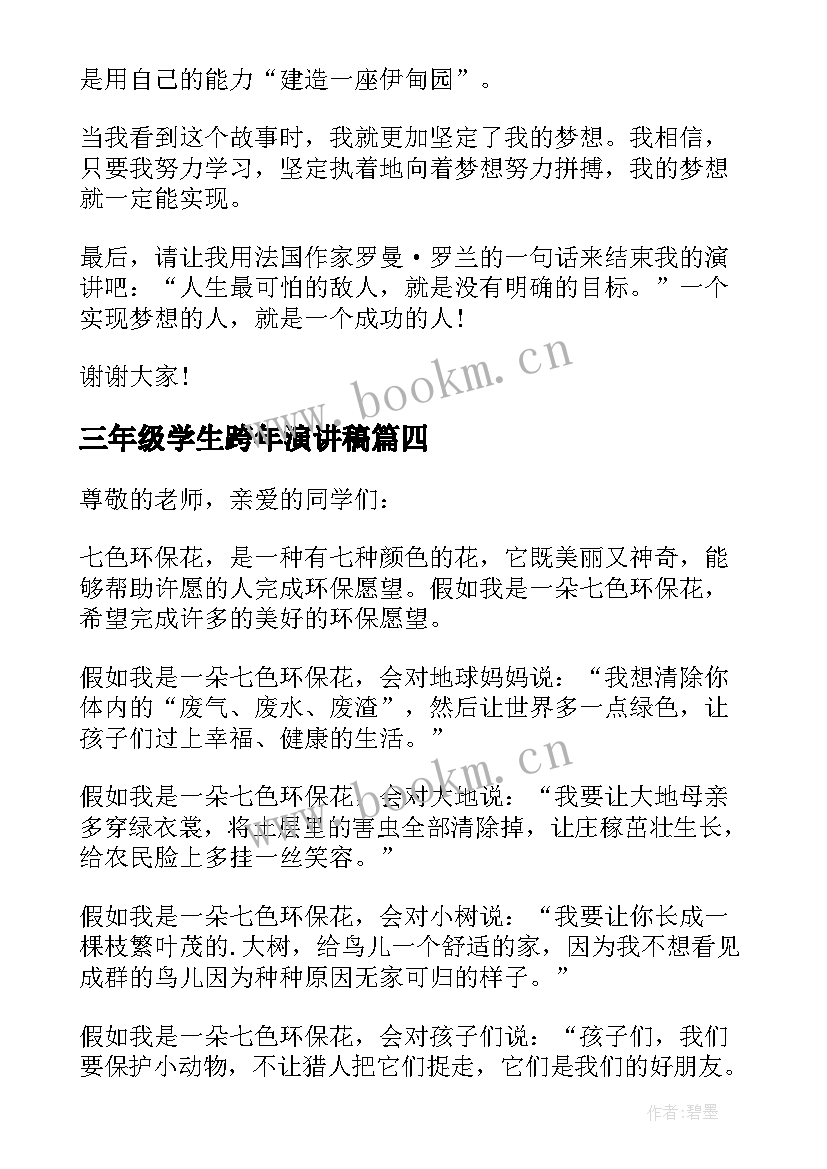 2023年三年级学生跨年演讲稿(优秀6篇)