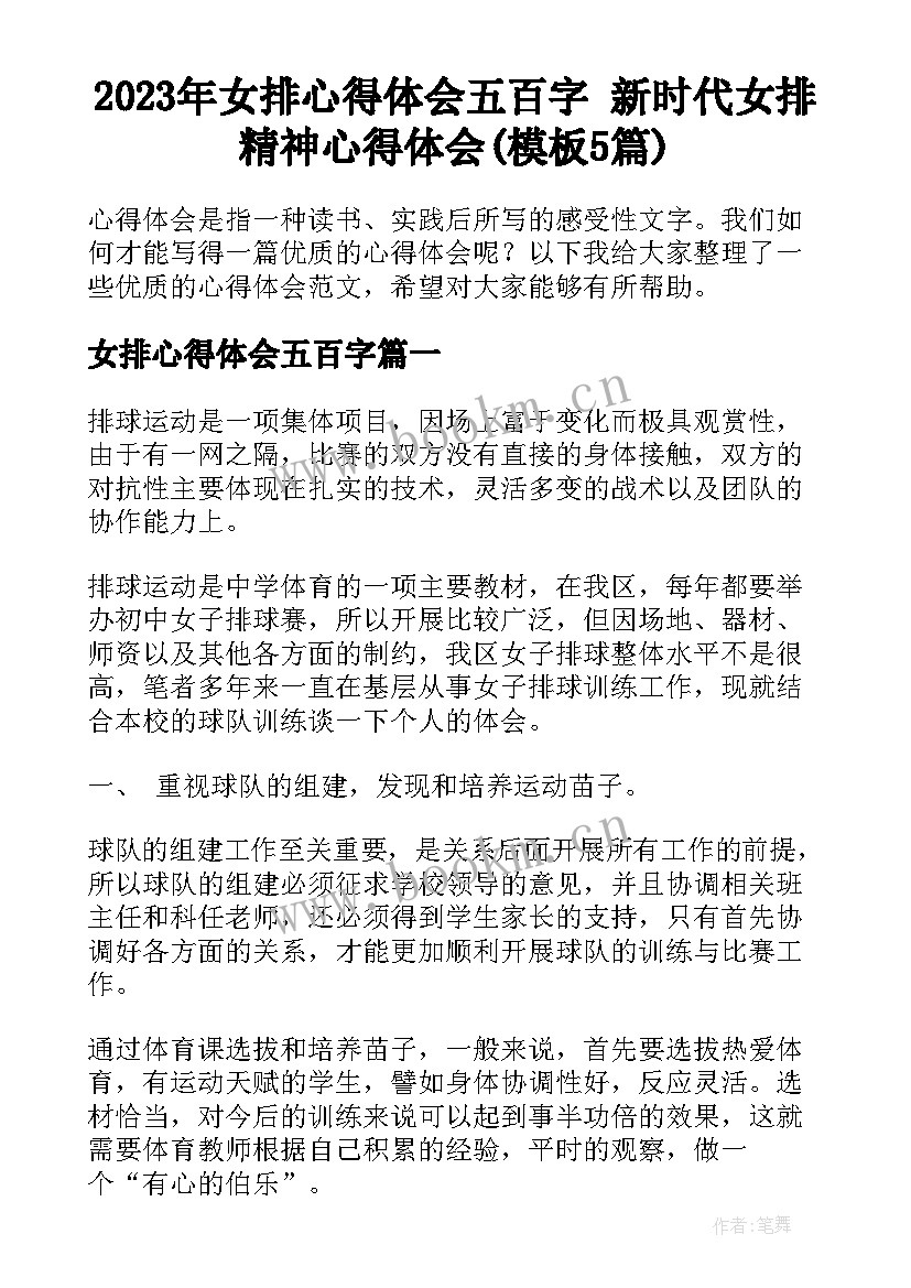 2023年女排心得体会五百字 新时代女排精神心得体会(模板5篇)