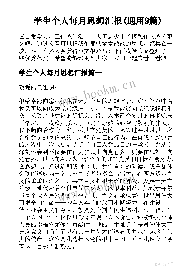 学生个人每月思想汇报(通用9篇)