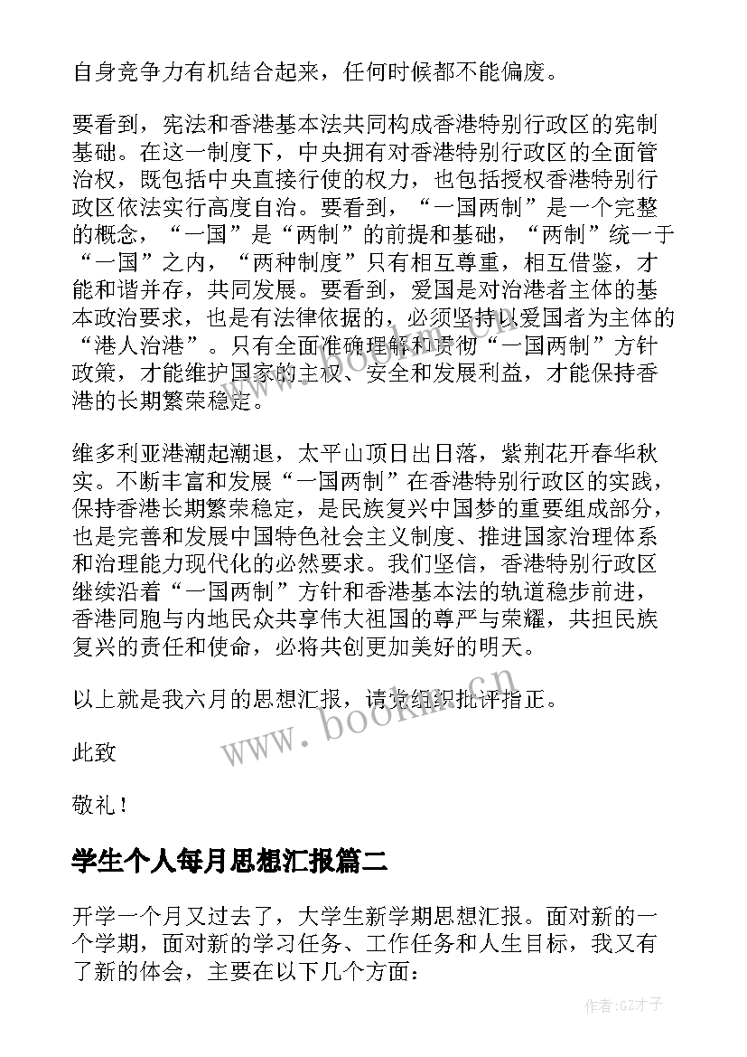 学生个人每月思想汇报(通用9篇)