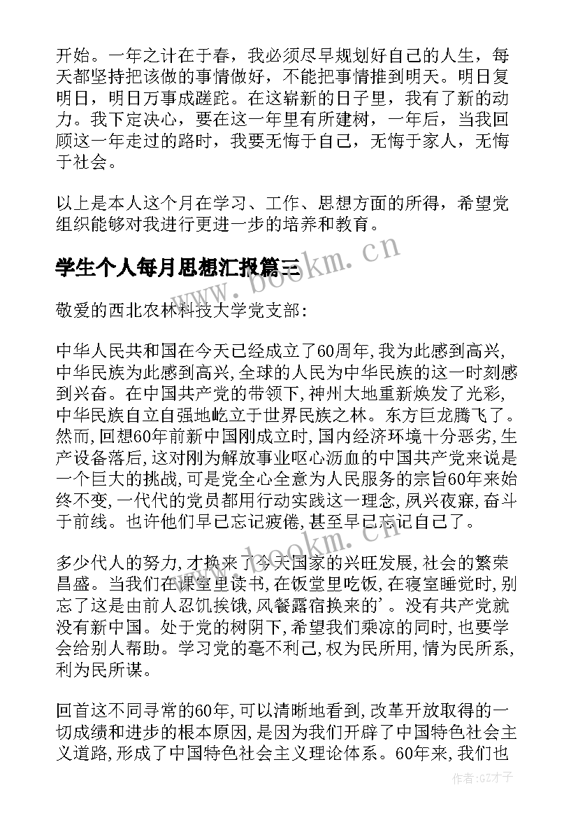 学生个人每月思想汇报(通用9篇)