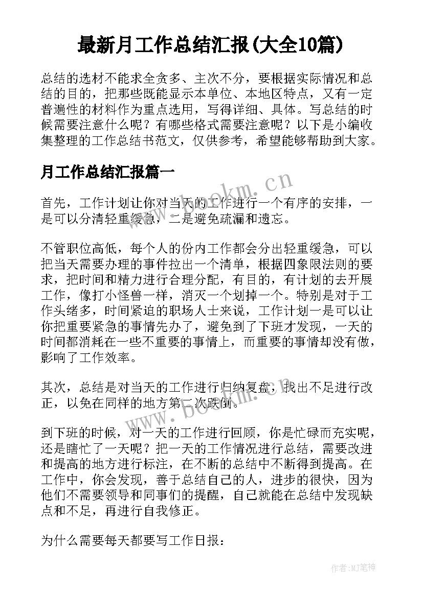 最新月工作总结汇报(大全10篇)