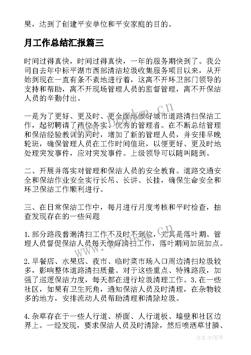 最新月工作总结汇报(大全10篇)