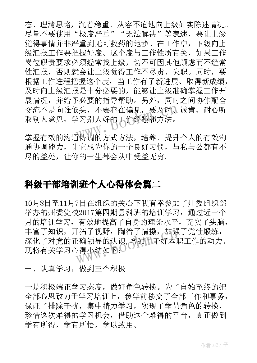 科级干部培训班个人心得体会 高校科级干部培训心得体会(通用9篇)