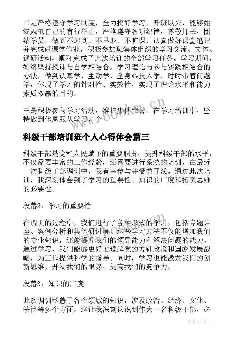 科级干部培训班个人心得体会 高校科级干部培训心得体会(通用9篇)