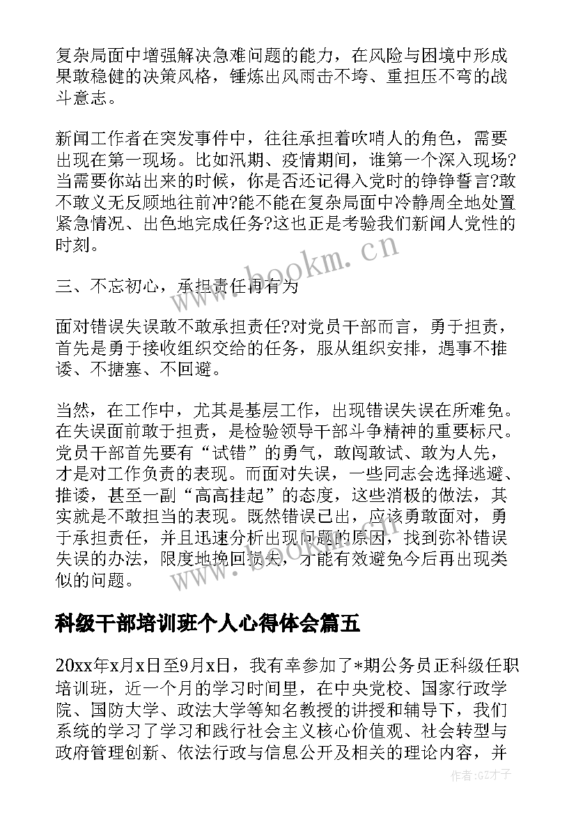 科级干部培训班个人心得体会 高校科级干部培训心得体会(通用9篇)