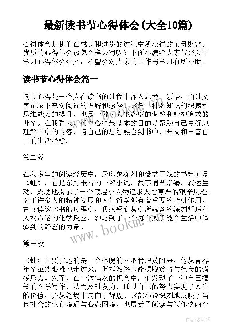 最新读书节心得体会(大全10篇)