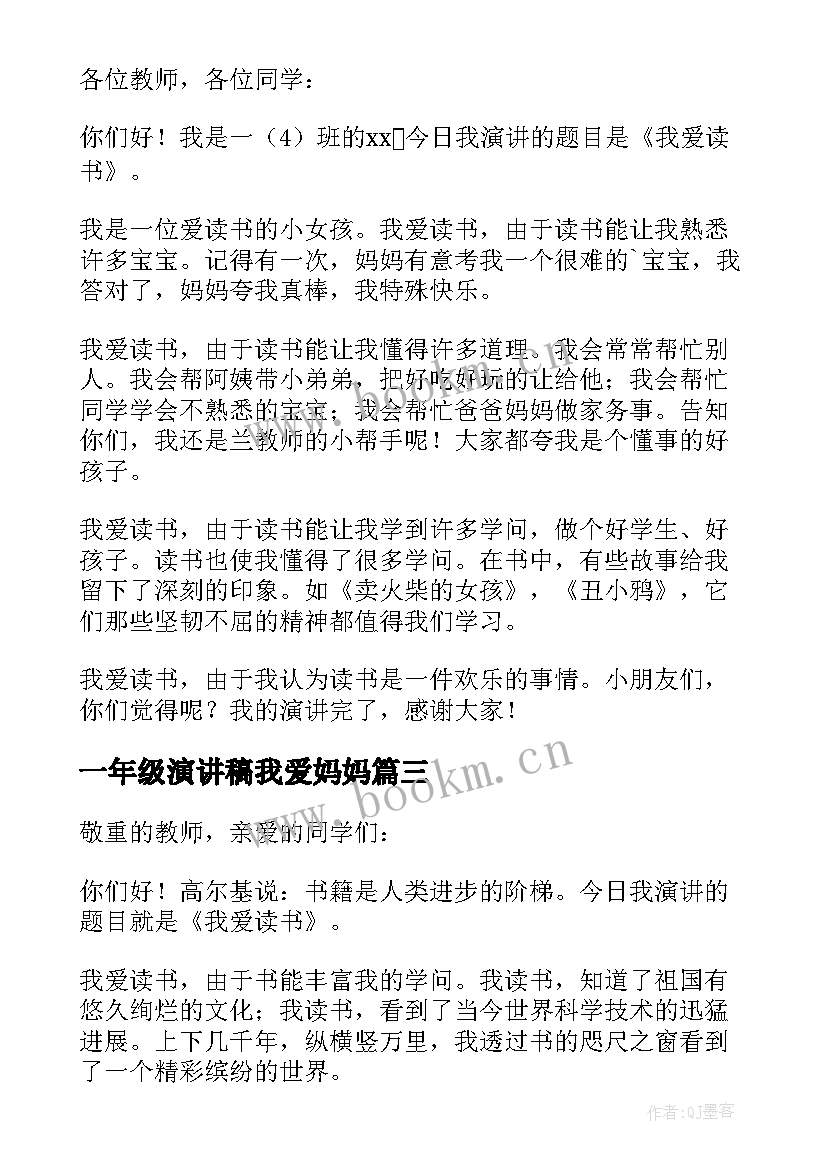 一年级演讲稿我爱妈妈(大全5篇)