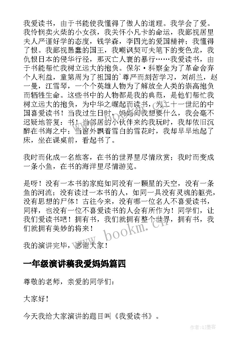 一年级演讲稿我爱妈妈(大全5篇)