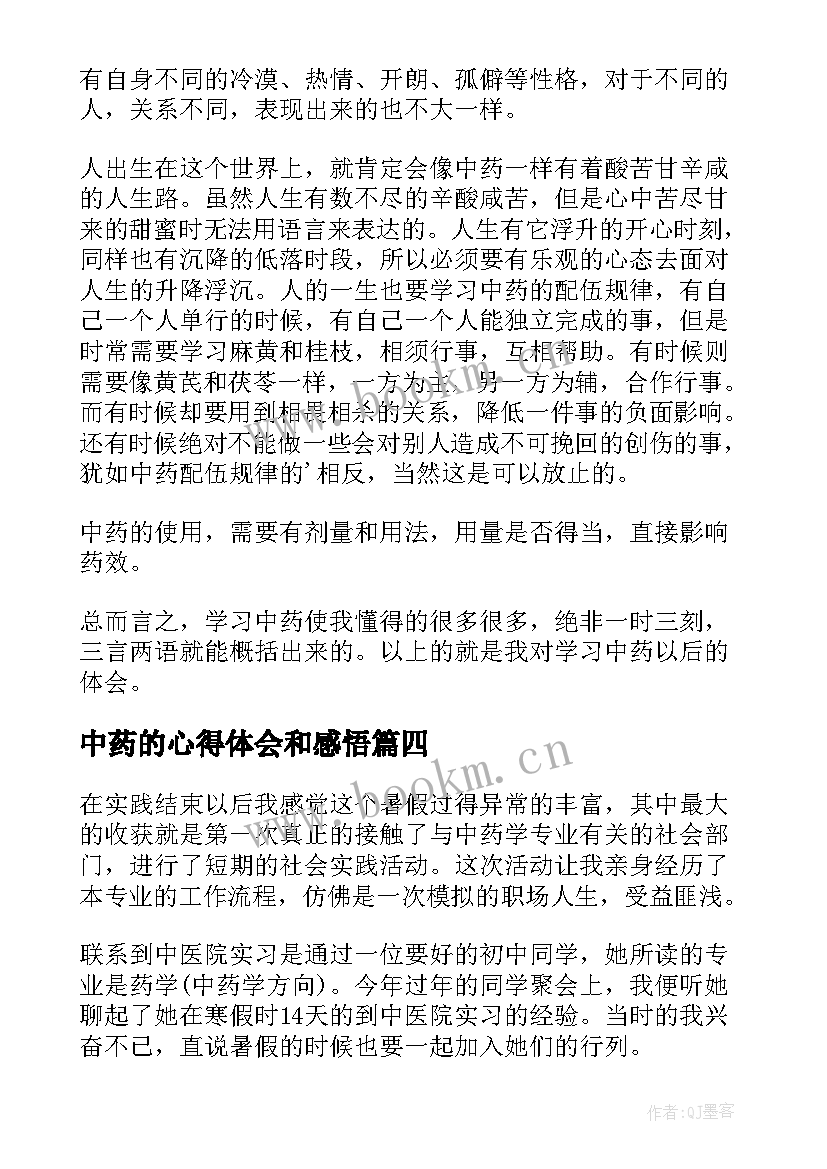 2023年中药的心得体会和感悟 中药学实习心得体会(大全5篇)