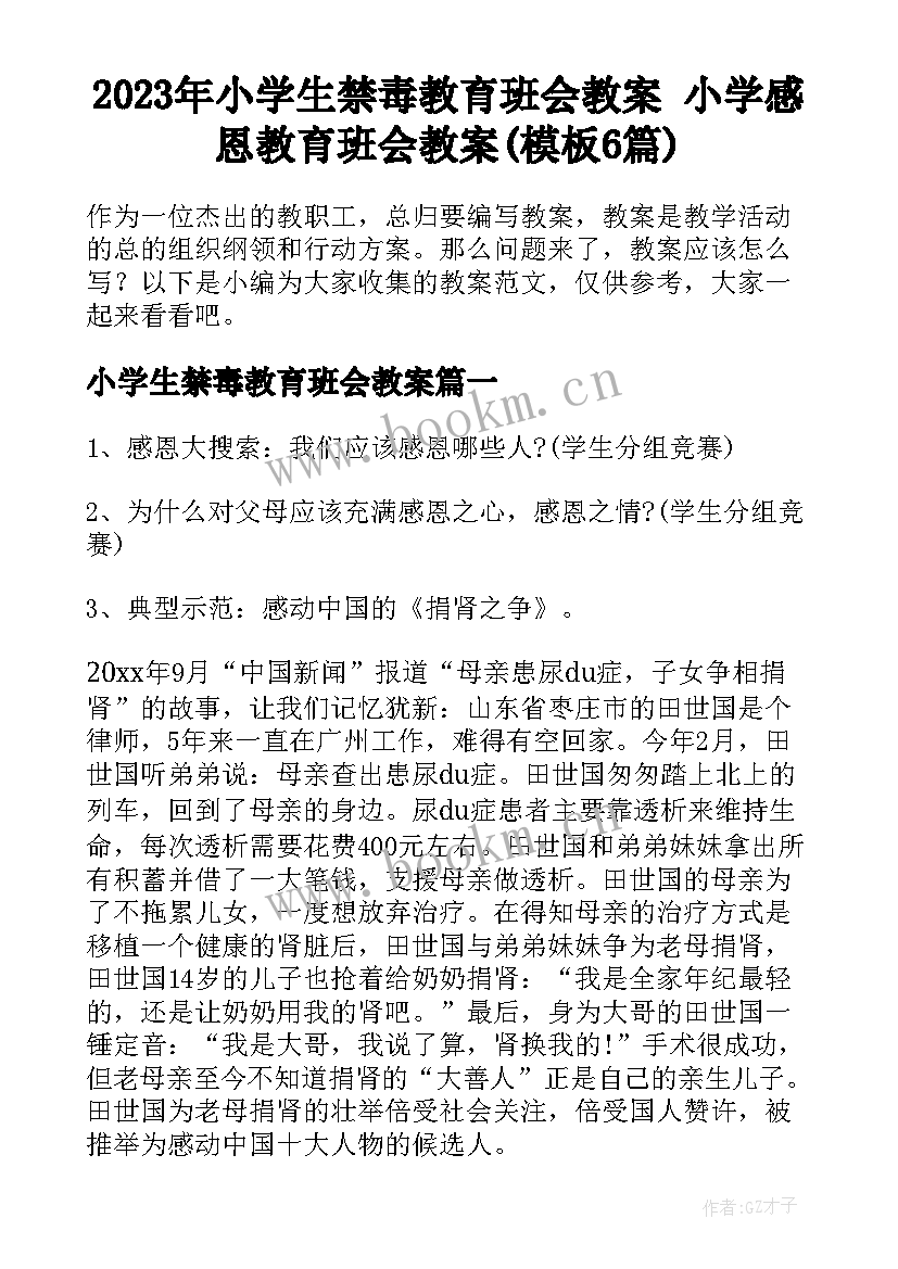 2023年小学生禁毒教育班会教案 小学感恩教育班会教案(模板6篇)