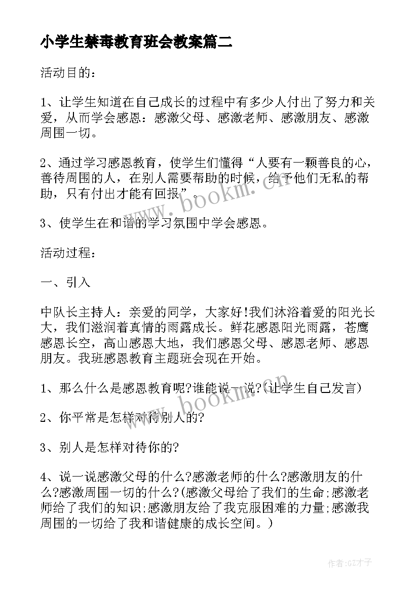 2023年小学生禁毒教育班会教案 小学感恩教育班会教案(模板6篇)