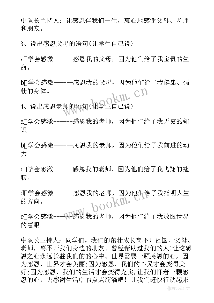 2023年小学生禁毒教育班会教案 小学感恩教育班会教案(模板6篇)