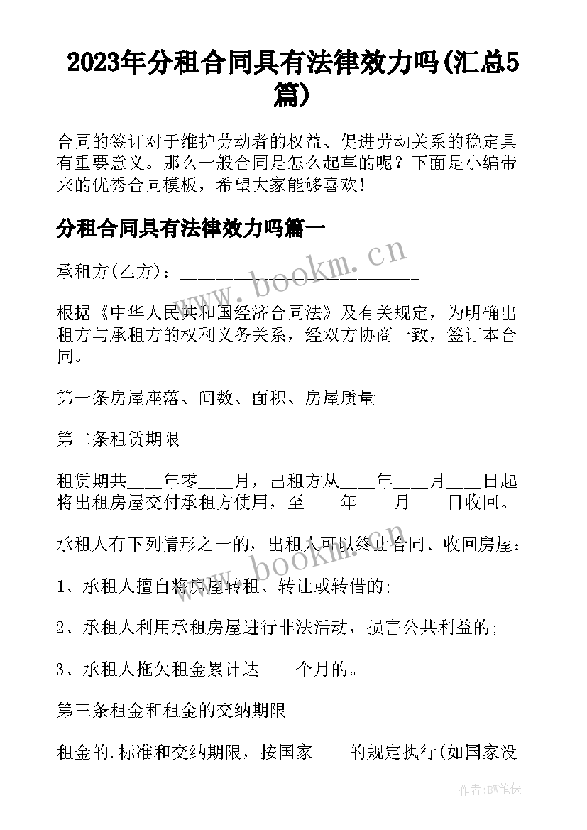 2023年分租合同具有法律效力吗(汇总5篇)