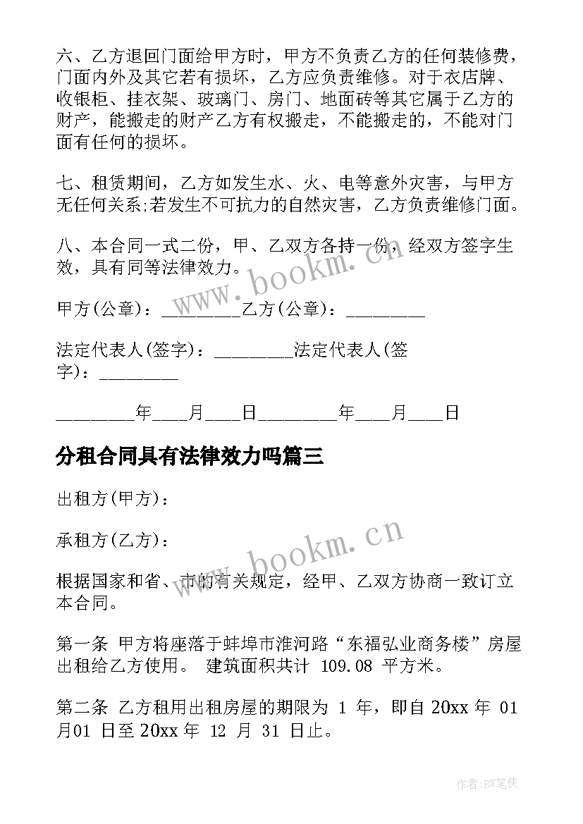 2023年分租合同具有法律效力吗(汇总5篇)