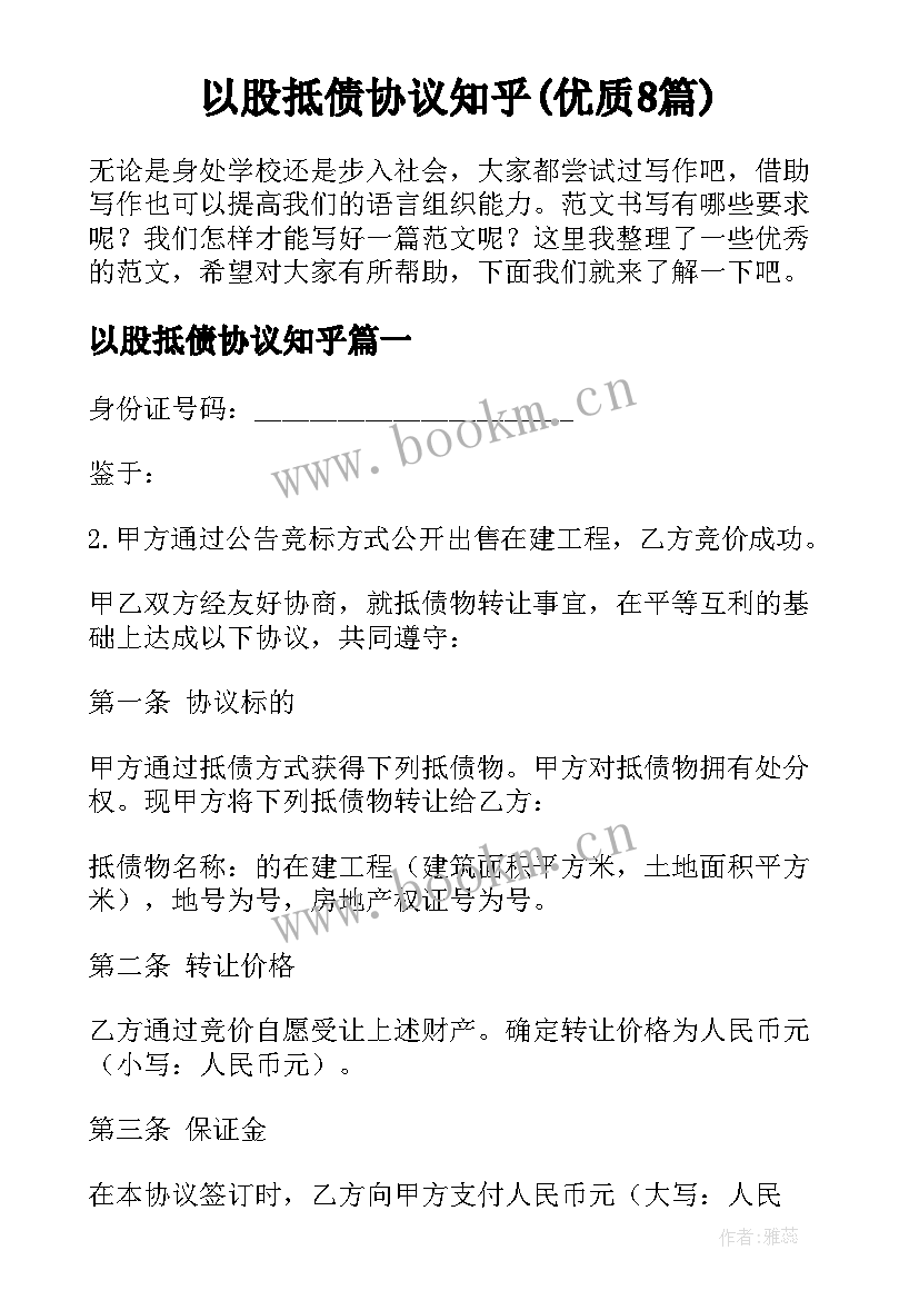 以股抵债协议知乎(优质8篇)