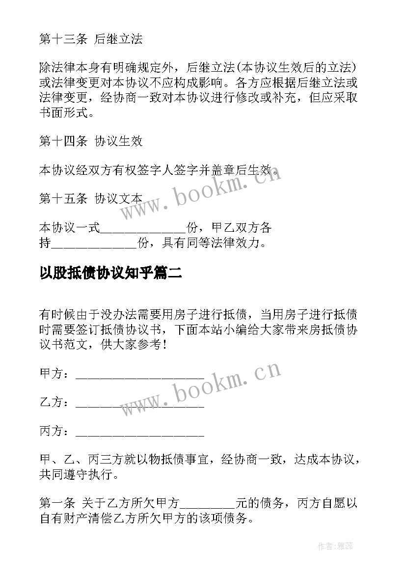 以股抵债协议知乎(优质8篇)