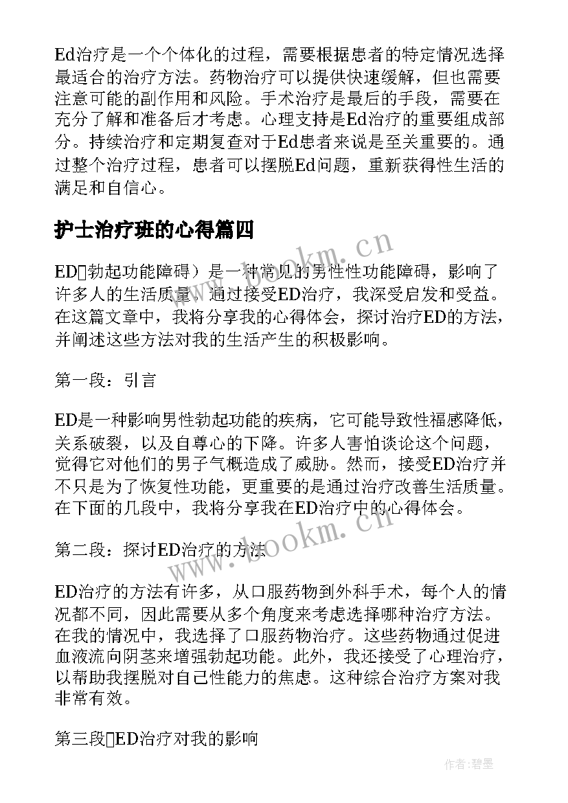 护士治疗班的心得(大全5篇)