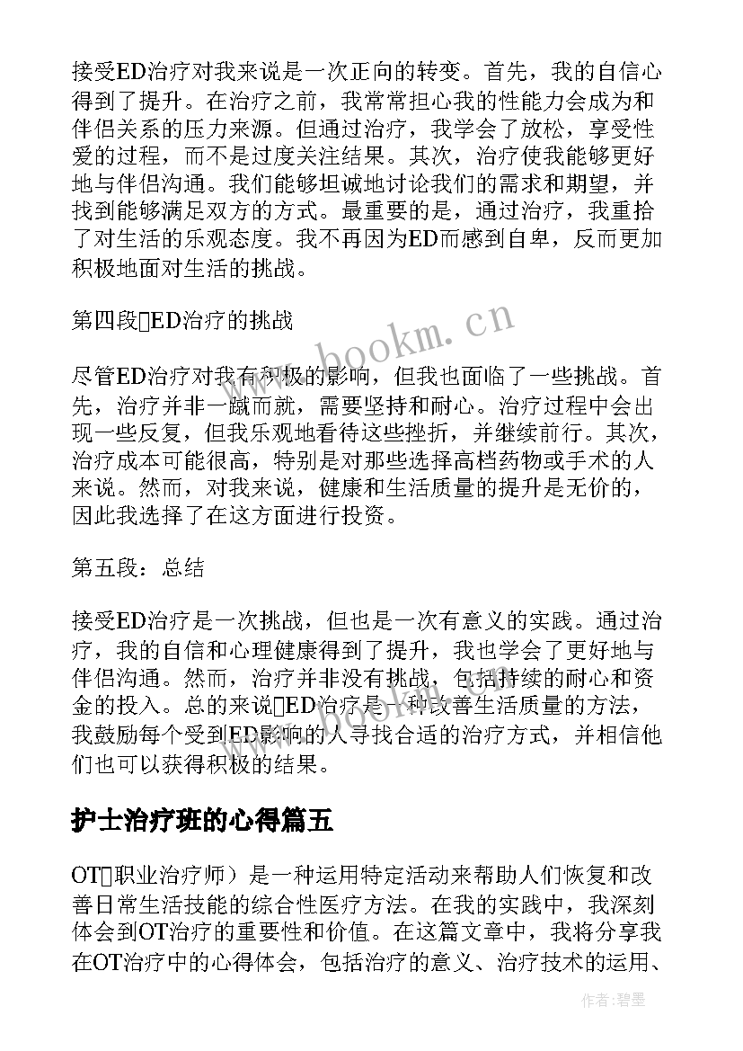 护士治疗班的心得(大全5篇)