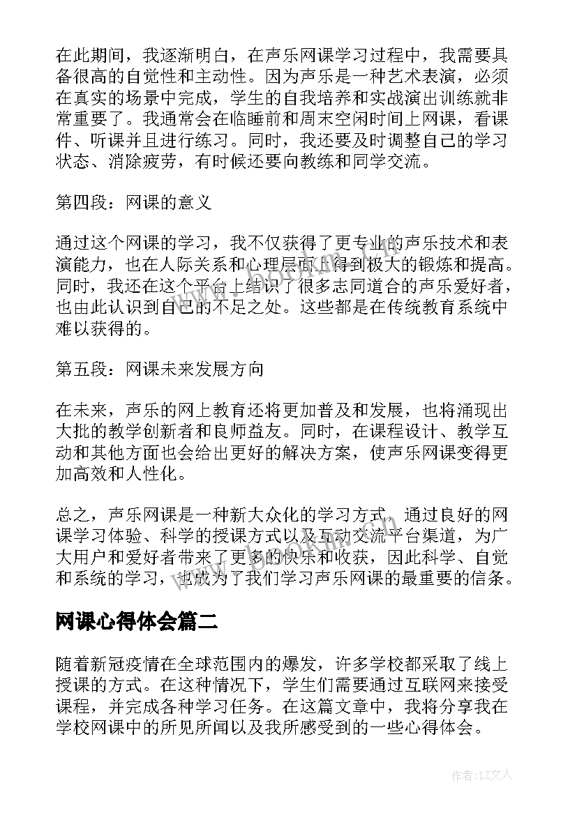 2023年网课心得体会 声乐网课心得体会(优质7篇)