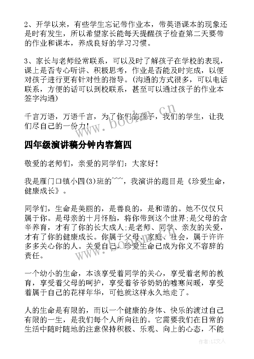 2023年四年级演讲稿分钟内容(优质5篇)