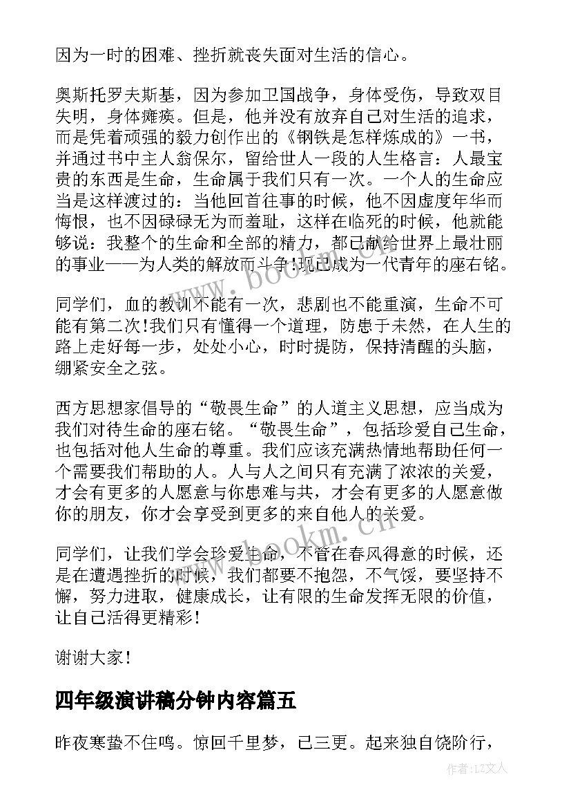 2023年四年级演讲稿分钟内容(优质5篇)