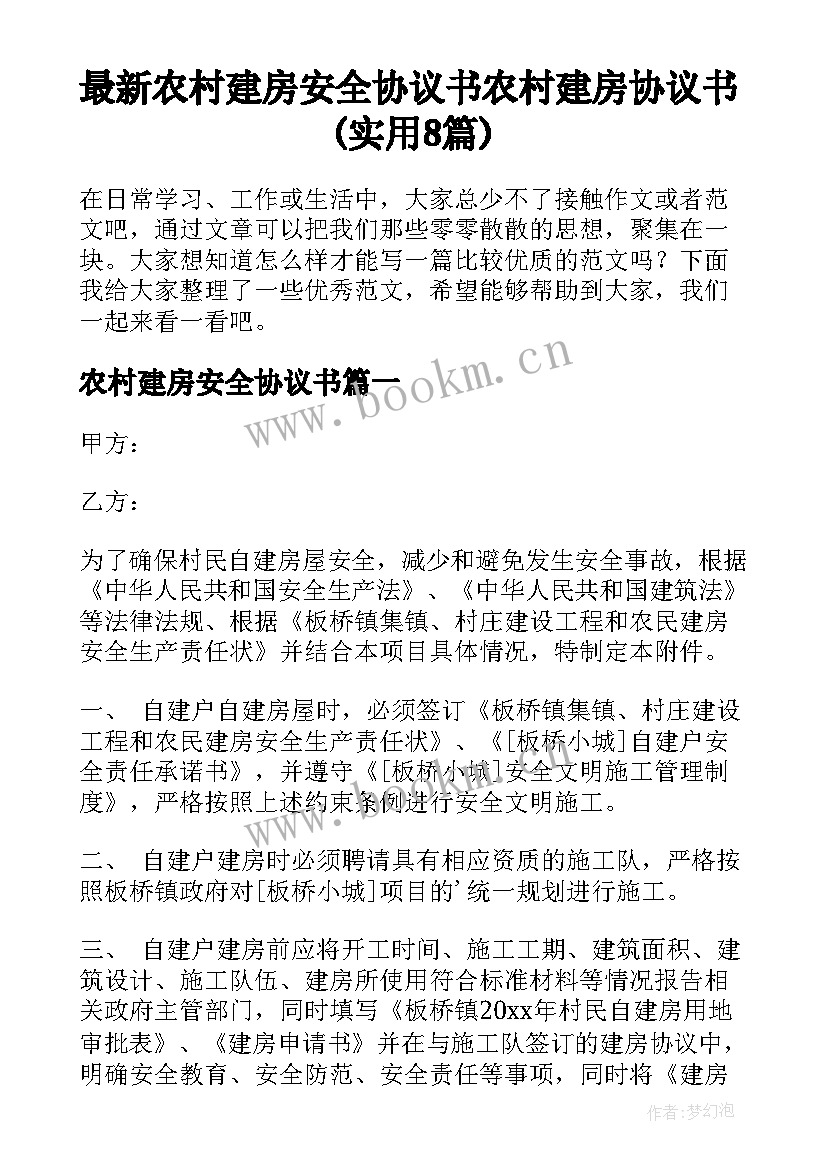 最新农村建房安全协议书 农村建房协议书(实用8篇)