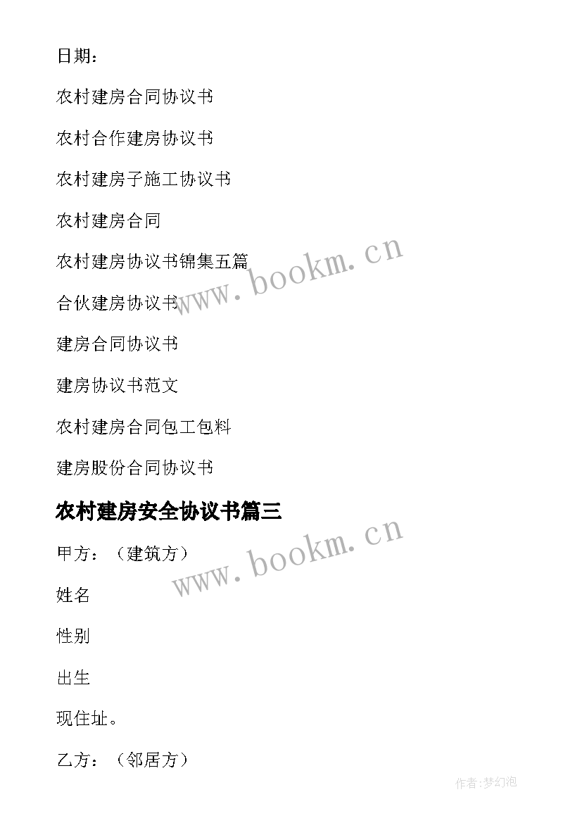 最新农村建房安全协议书 农村建房协议书(实用8篇)