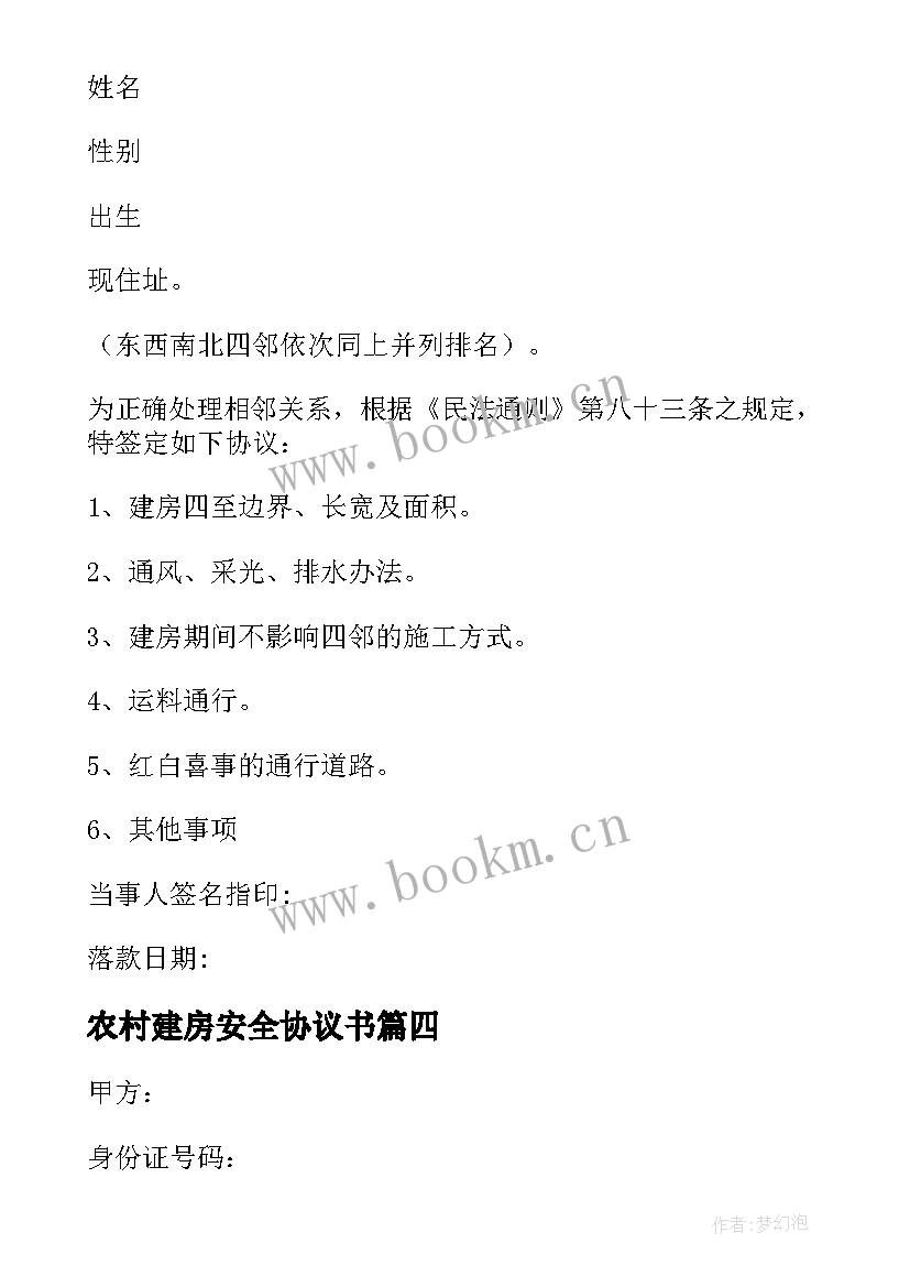 最新农村建房安全协议书 农村建房协议书(实用8篇)