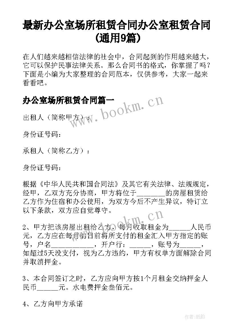 最新办公室场所租赁合同 办公室租赁合同(通用9篇)