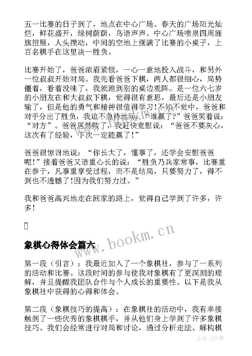 2023年象棋心得体会 玩象棋心得体会(模板6篇)