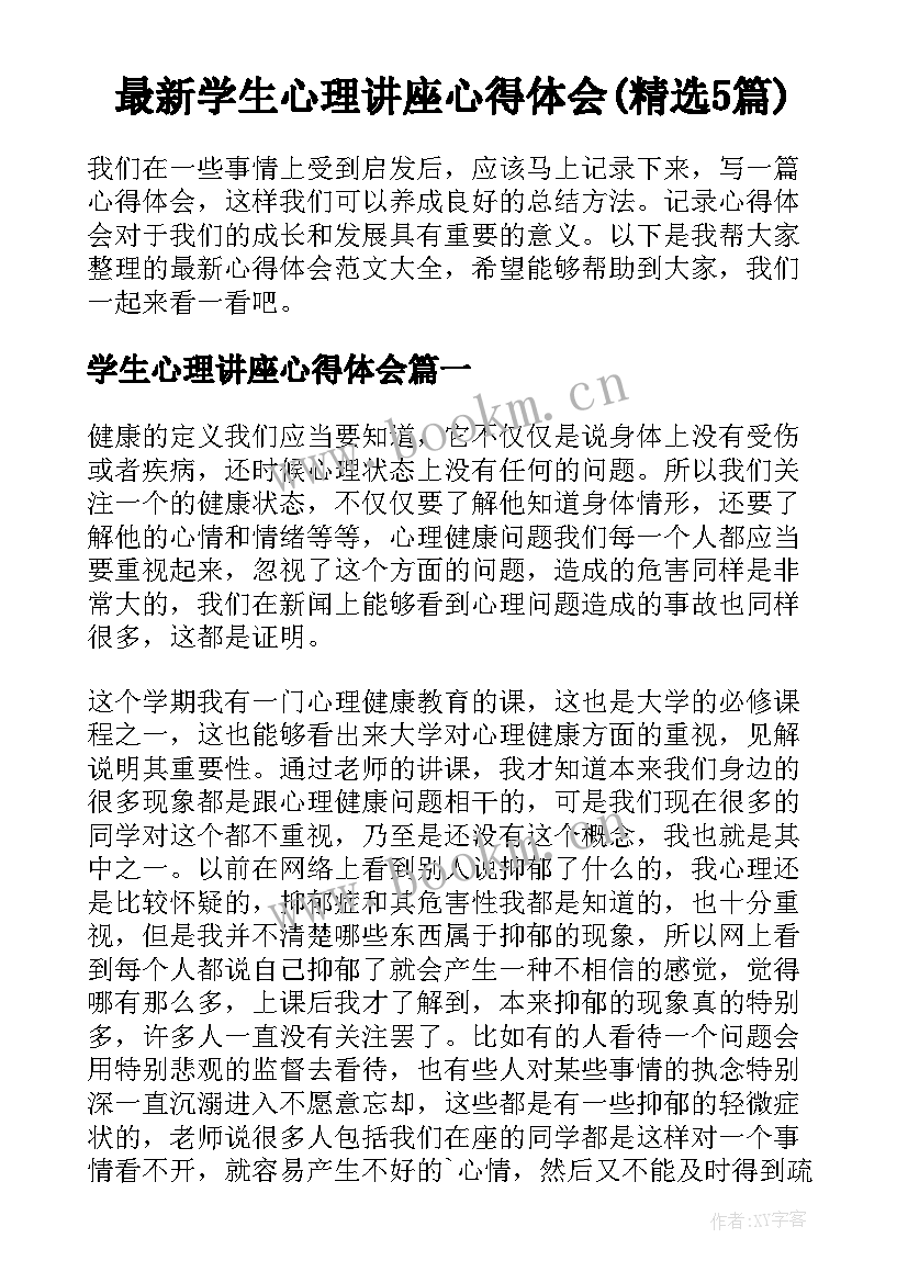 最新学生心理讲座心得体会(精选5篇)