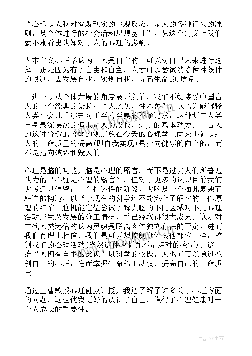 最新学生心理讲座心得体会(精选5篇)