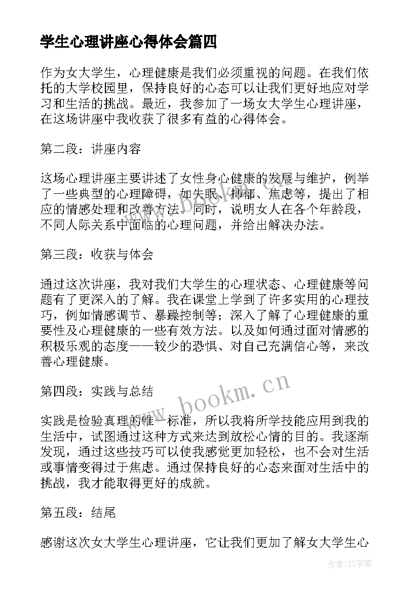 最新学生心理讲座心得体会(精选5篇)