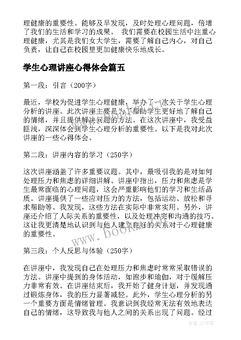 最新学生心理讲座心得体会(精选5篇)