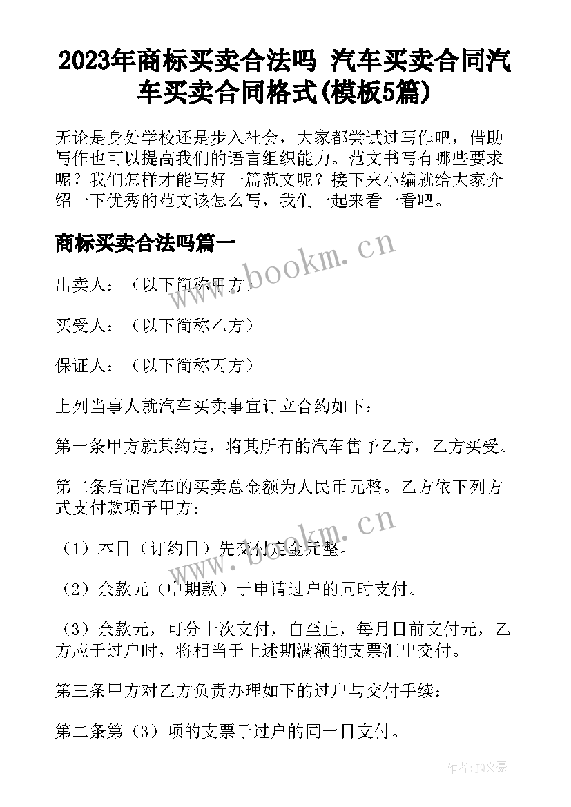 2023年商标买卖合法吗 汽车买卖合同汽车买卖合同格式(模板5篇)