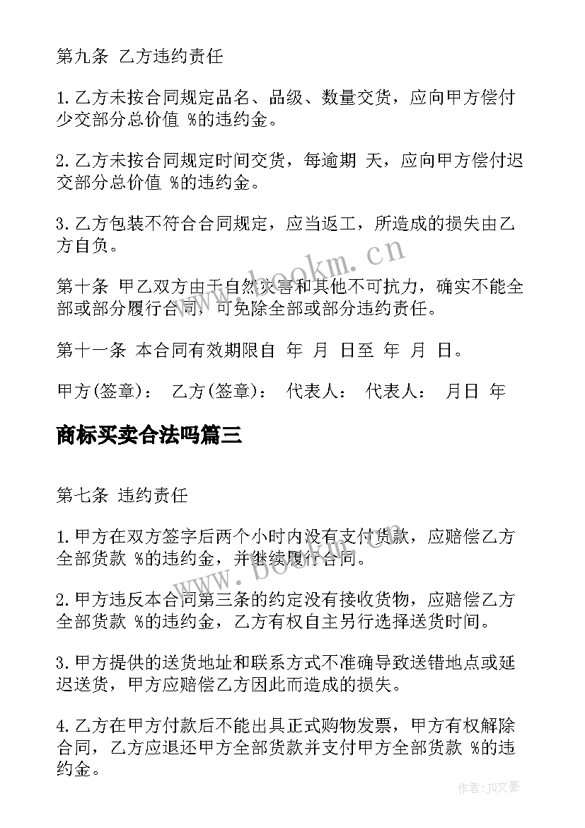 2023年商标买卖合法吗 汽车买卖合同汽车买卖合同格式(模板5篇)