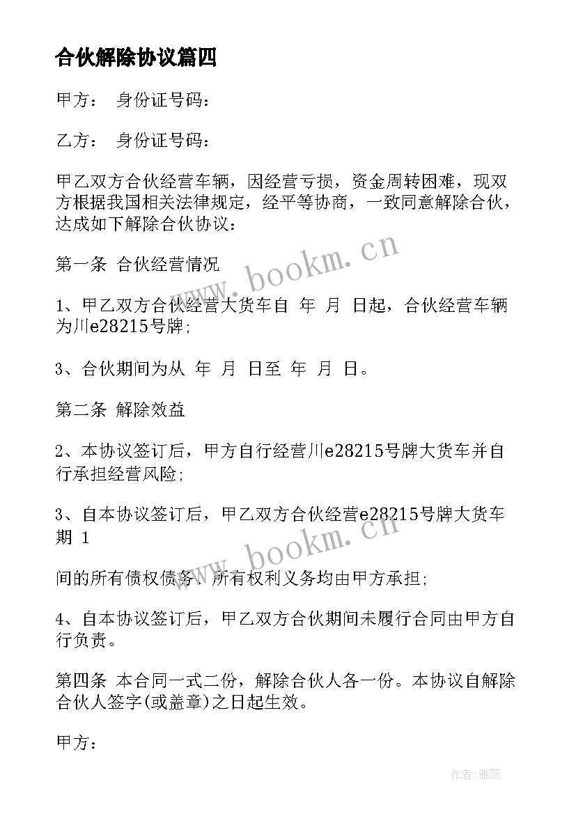 合伙解除协议(通用5篇)