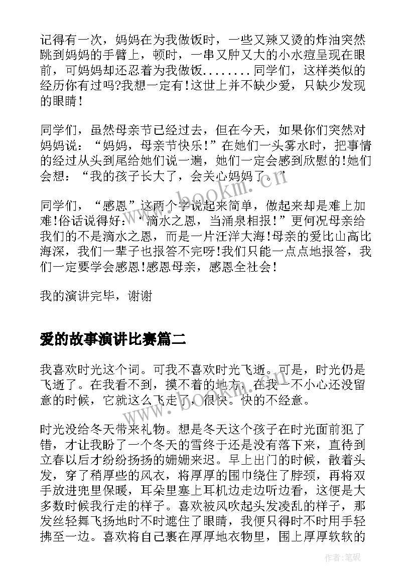 2023年爱的故事演讲比赛(汇总5篇)