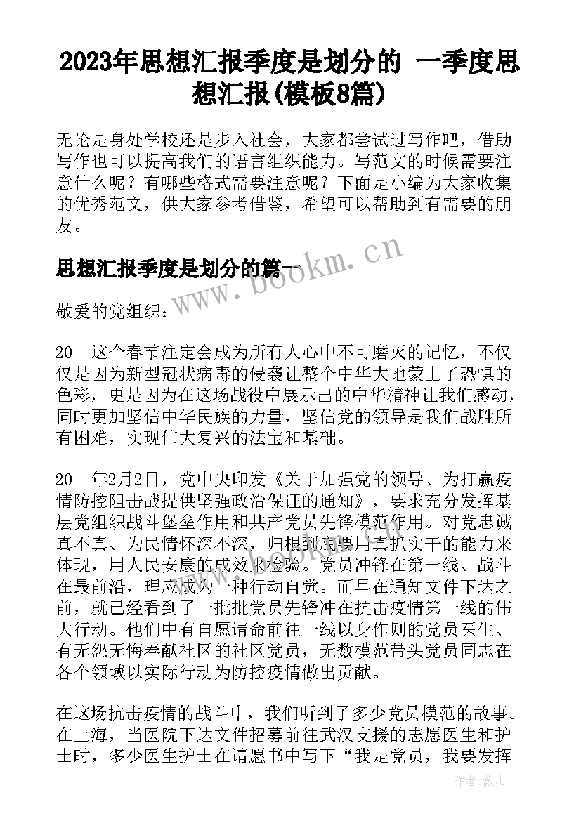 2023年思想汇报季度是划分的 一季度思想汇报(模板8篇)