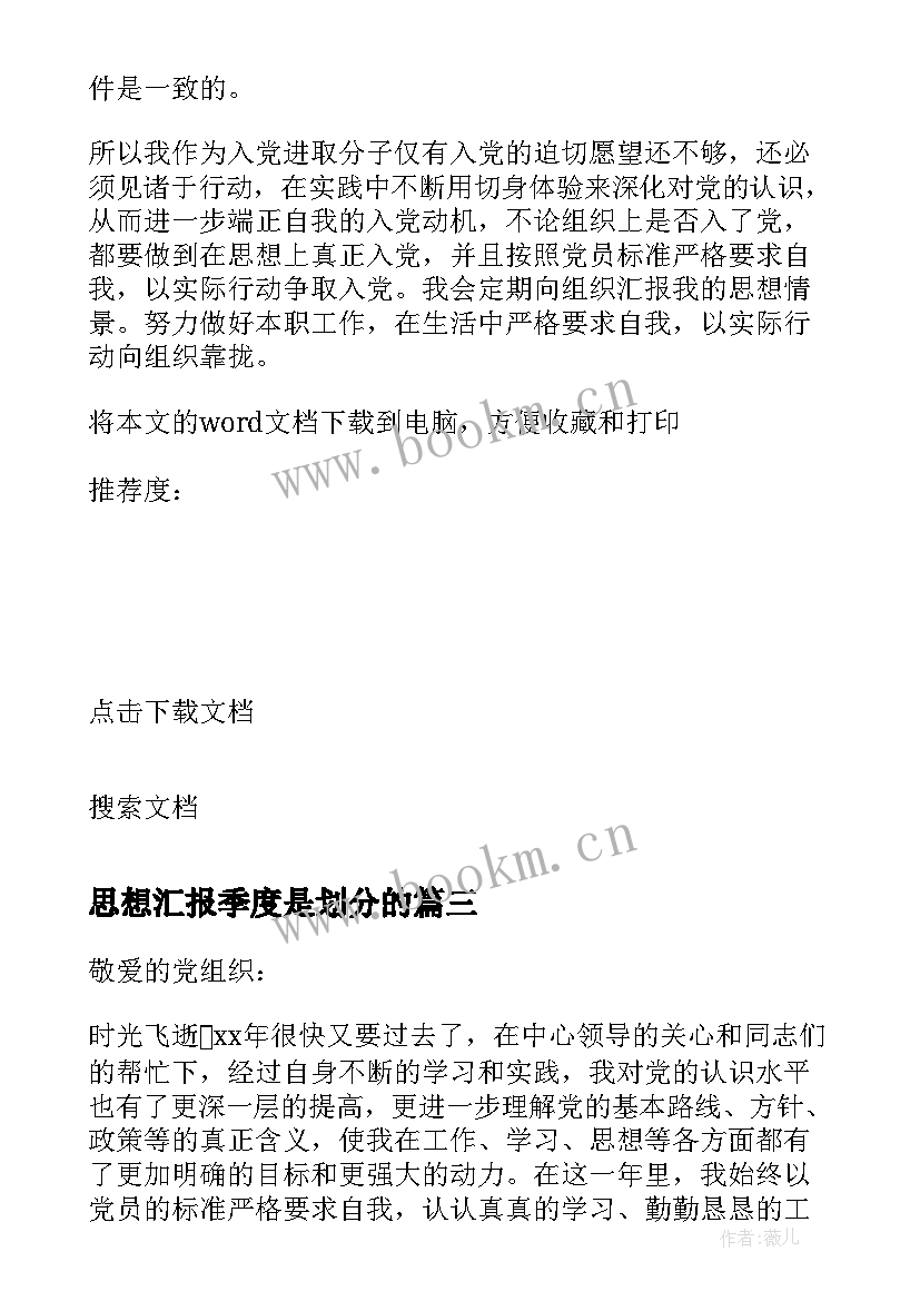 2023年思想汇报季度是划分的 一季度思想汇报(模板8篇)