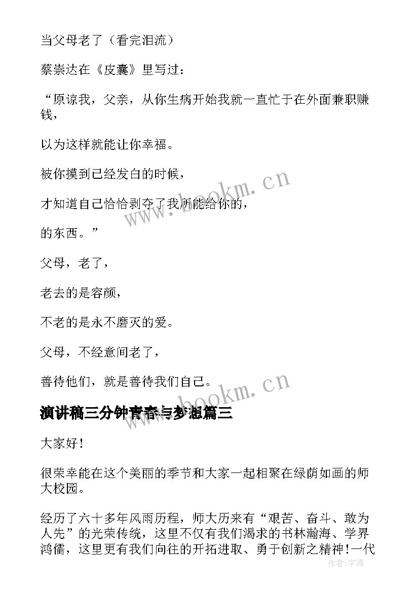 2023年演讲稿三分钟青春与梦想(优秀7篇)