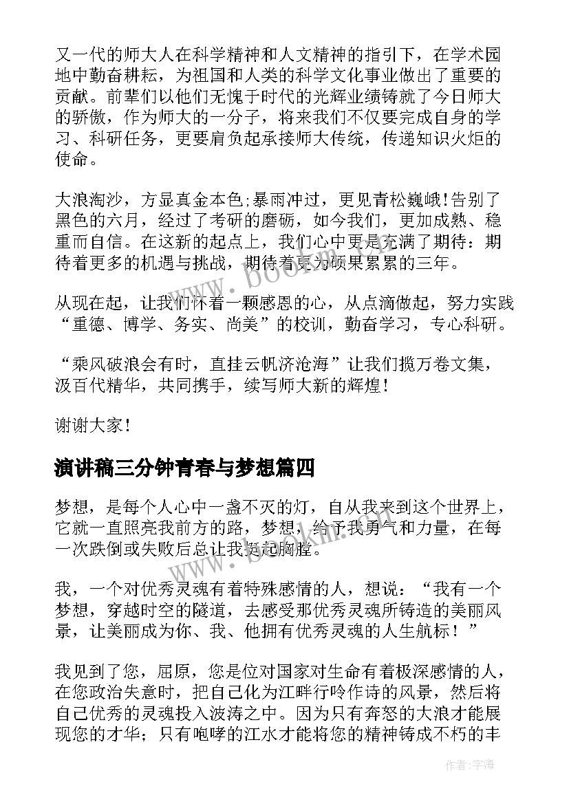 2023年演讲稿三分钟青春与梦想(优秀7篇)