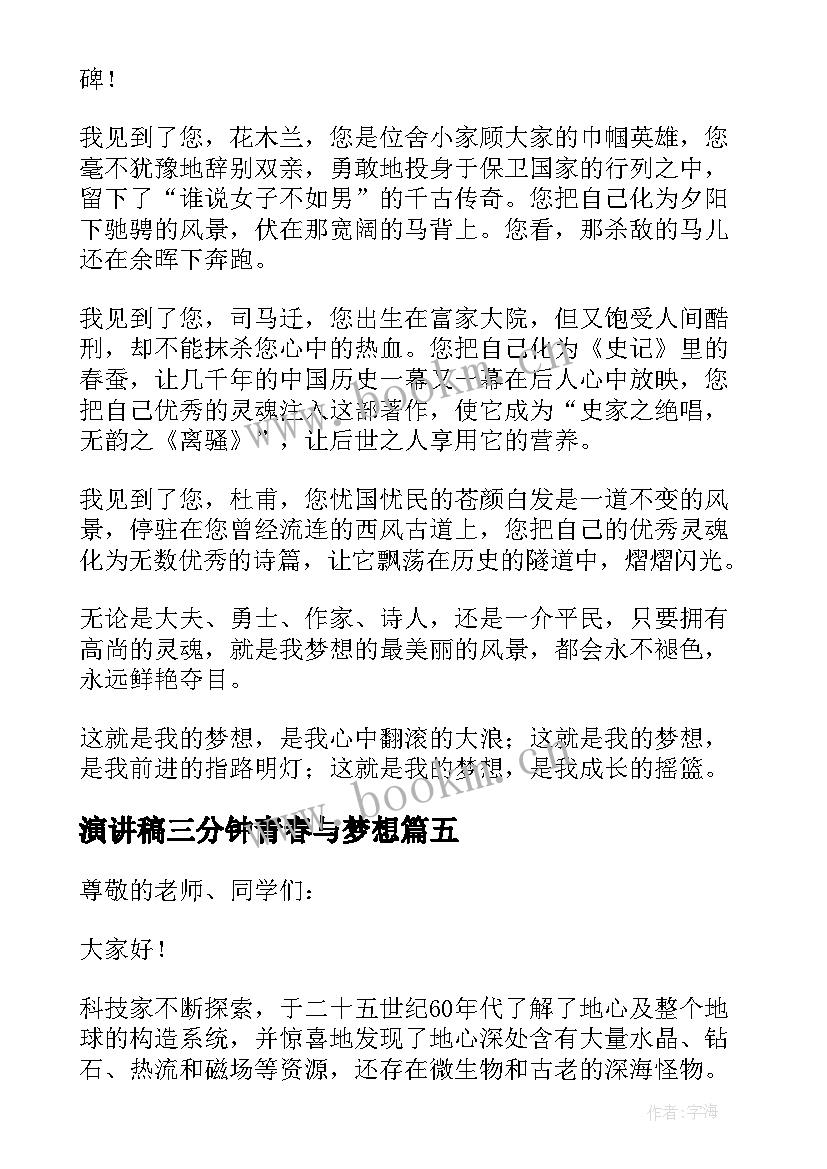 2023年演讲稿三分钟青春与梦想(优秀7篇)