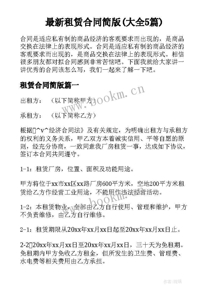 最新租赁合同简版(大全5篇)