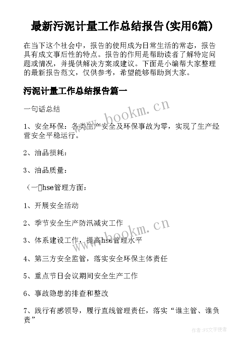 最新污泥计量工作总结报告(实用6篇)