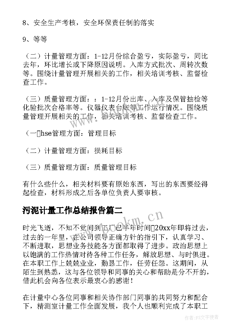 最新污泥计量工作总结报告(实用6篇)