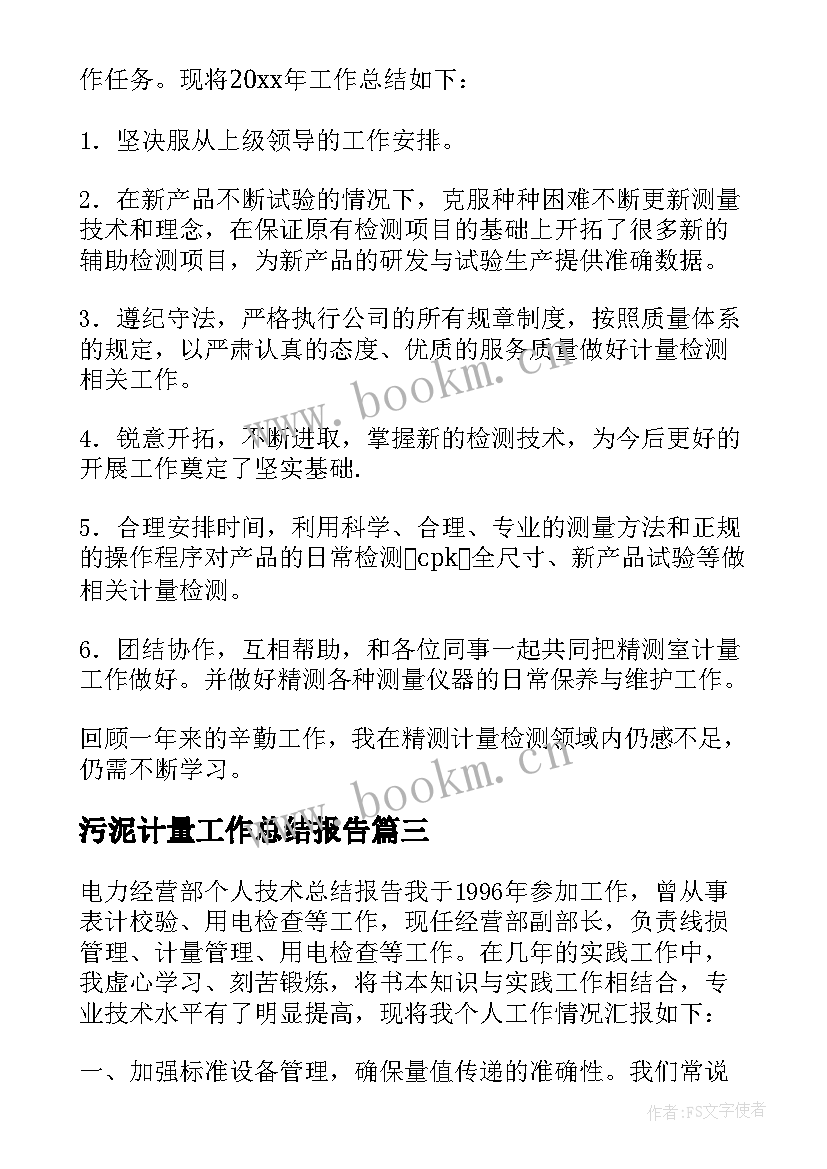 最新污泥计量工作总结报告(实用6篇)