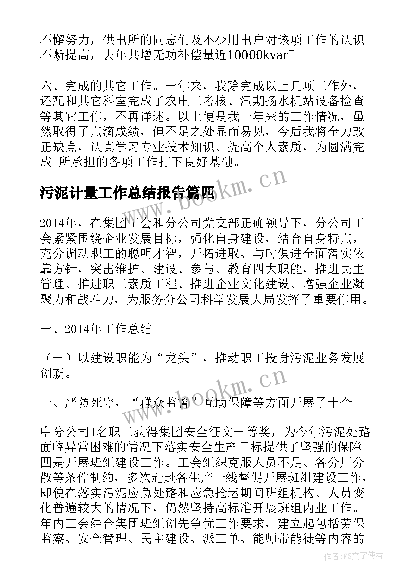 最新污泥计量工作总结报告(实用6篇)