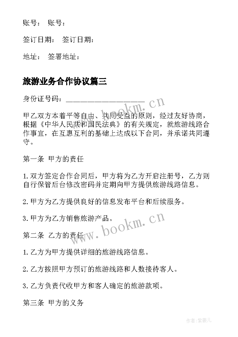 2023年旅游业务合作协议(大全6篇)